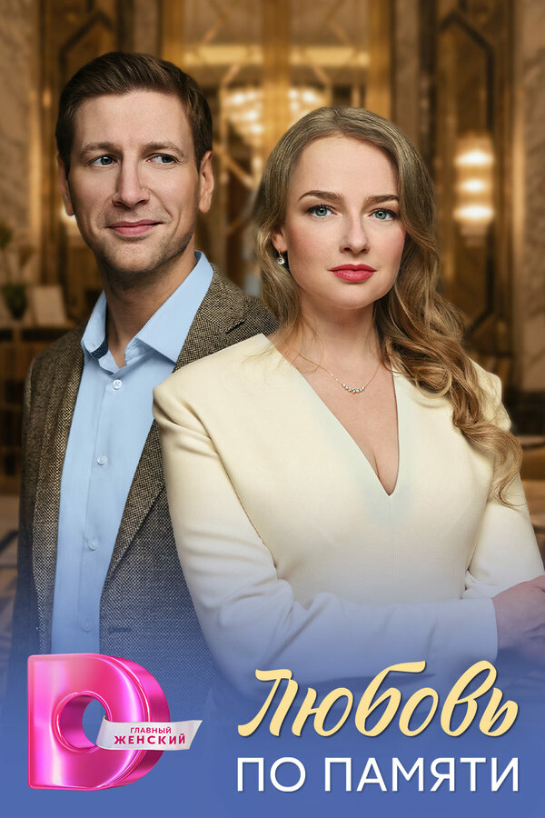 Любовь по памяти - постер сериала